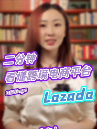 二分鍾看懂跨境電商平台LAZADA